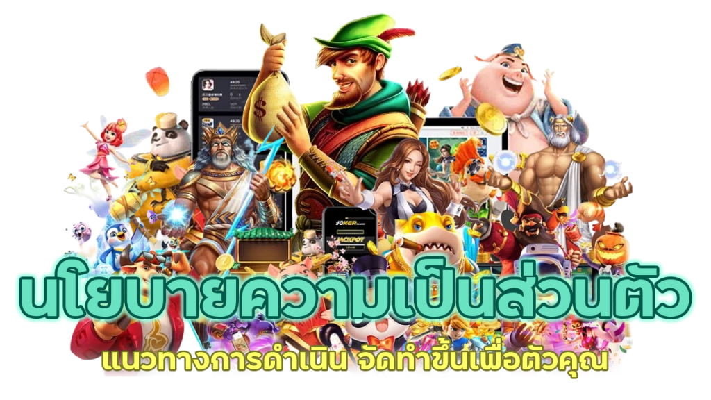 ความเป็นส่วนตัว จัดทำขึ้นเพื่อตัวคุณ