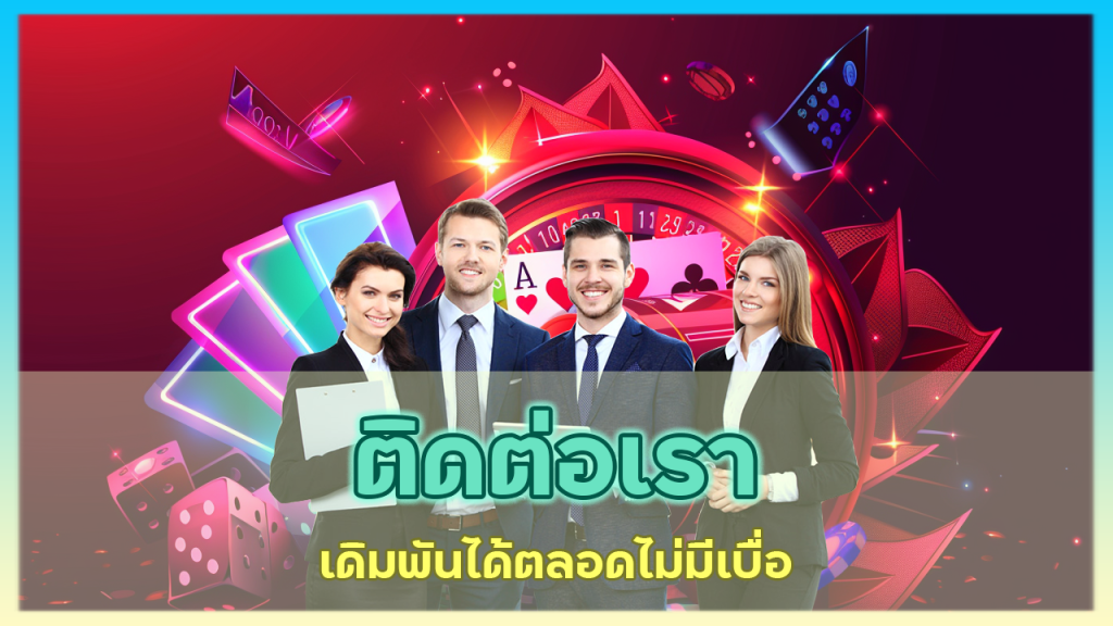 ติดต่อเรา