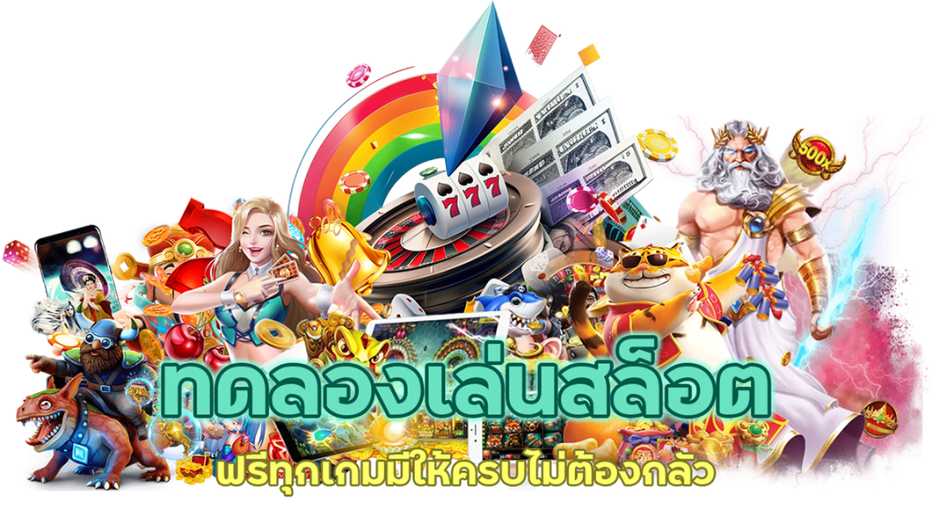 ฟรีทุกเกม มีให้ครบ