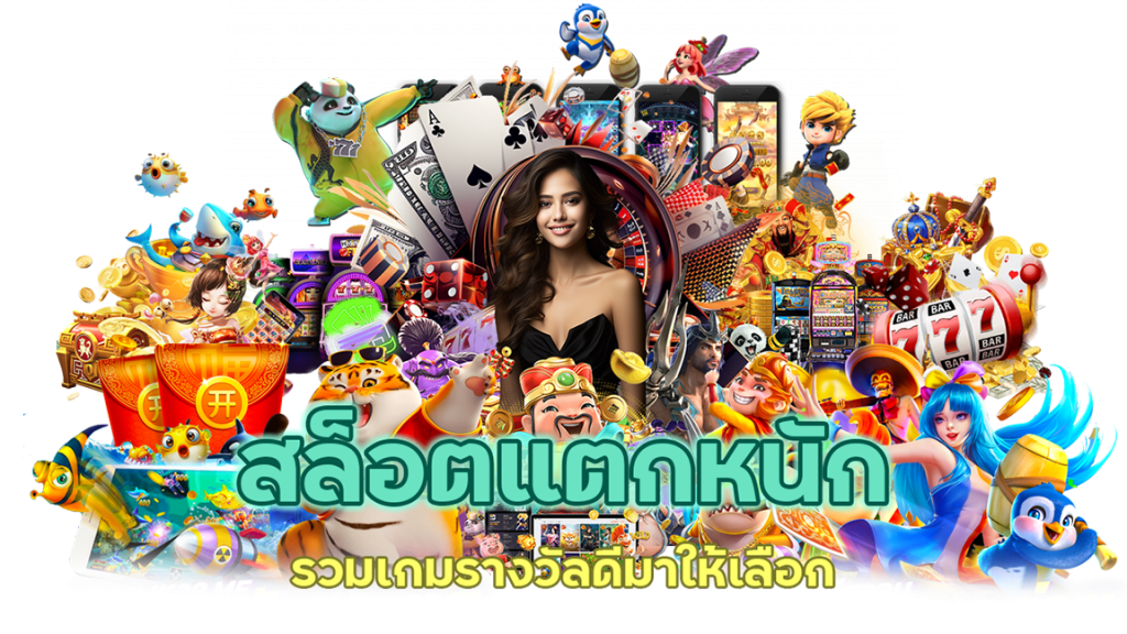 เดิมพันได้จุใจ สล็อตแตกหนัก
