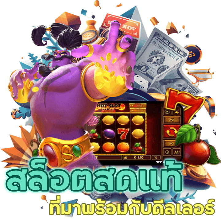 สล็อตสด แท้นำเสนอรูปแบบเกมที่มาพร้อมกับดีลเลอร์