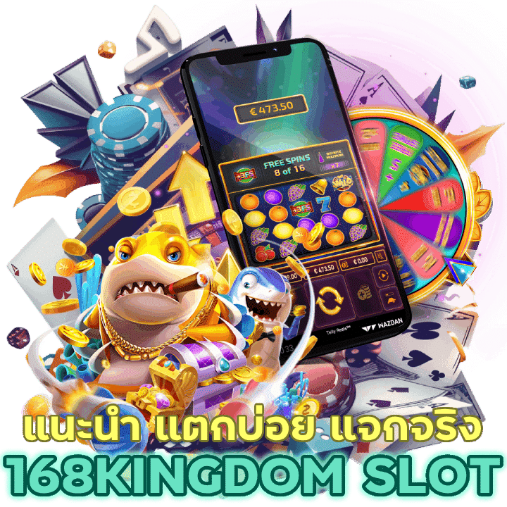  168KINGDOMSLOT แจกจริงมีการจ่ายออกอย่างสม่ำเสมอ