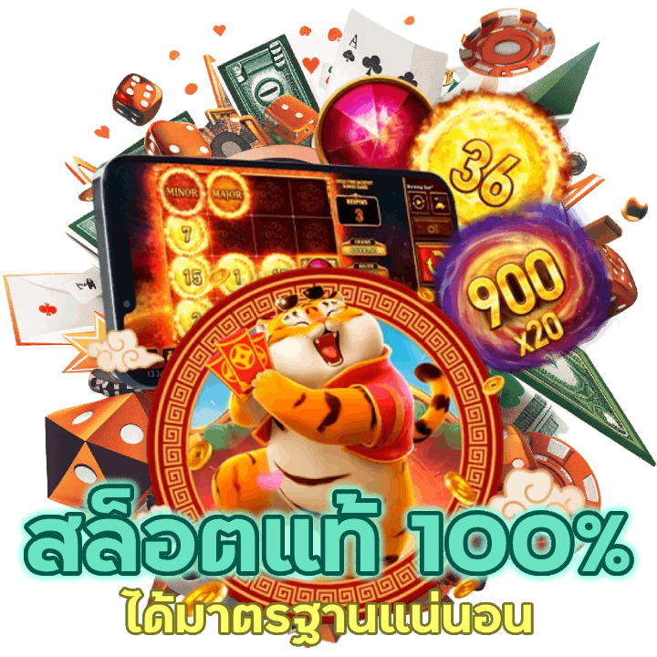 สล็อตแท้ 100% ของเราได้มาตรฐานแน่นอน