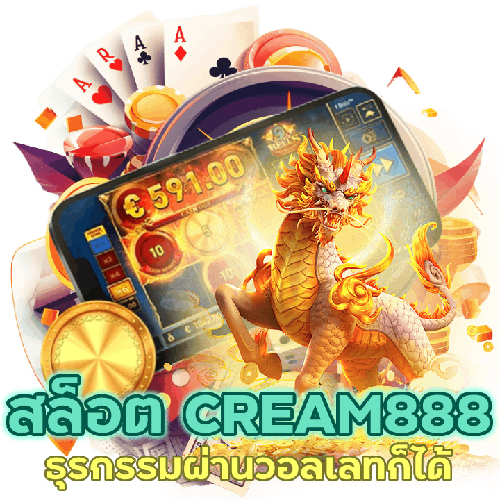 ปั่นสล็อต CREAM888 ผ่านวอลเลทก็ได้