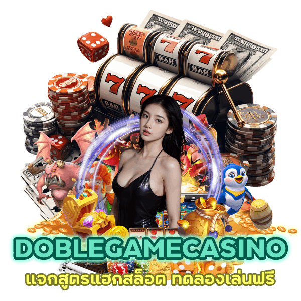 ว็บพนันฟรีเครดิต DOBLEGAMECASINO