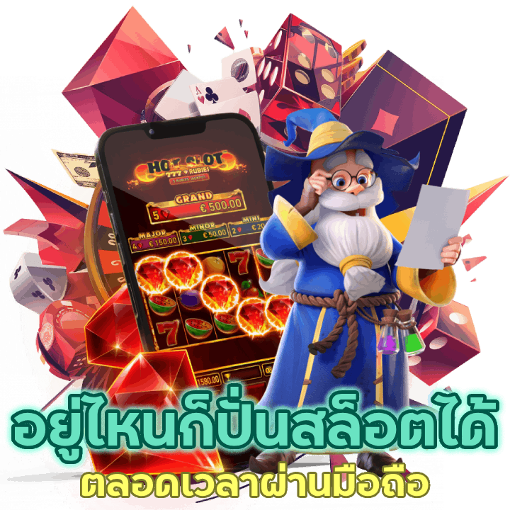 อยู่ที่ไหนก็ปั่นสล็อตได้ตลอดเวลาผ่านมือถือ