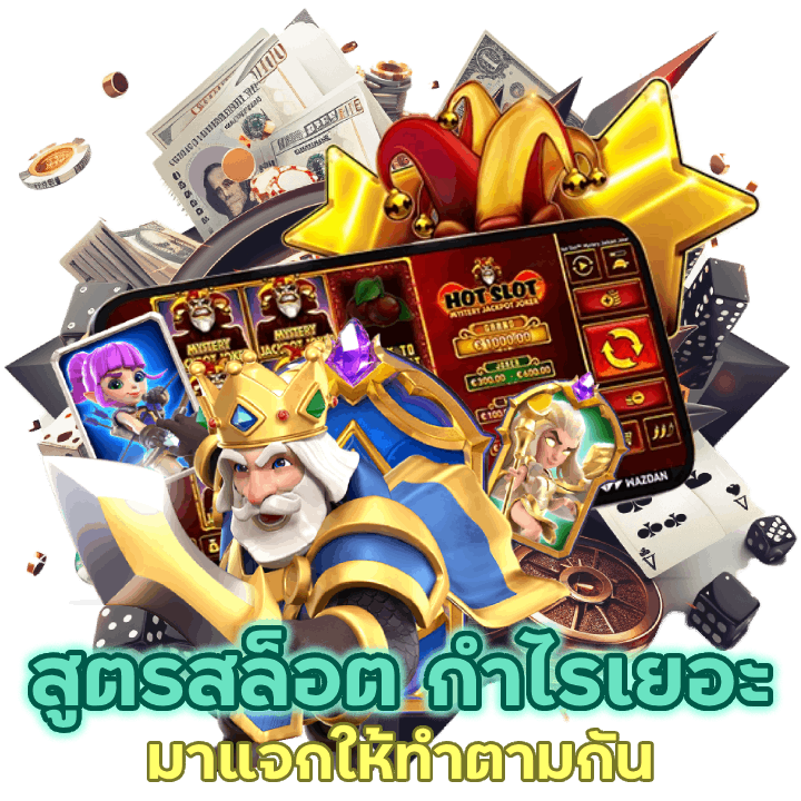 สูตรสล็อต กำไรเยอะ มาแจกให้ทำตามกัน