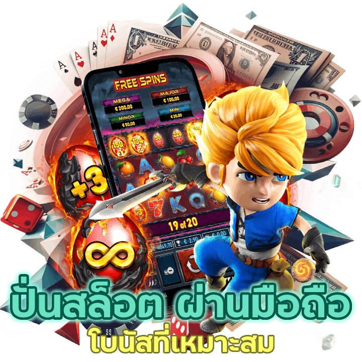 โบนัสที่เหมาะสมสำหรับปั่นสล็อต