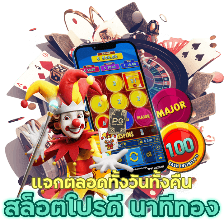 สล็อต แจกโปรดี นาทีทอง ตลอดทั้งวันทั้งคืน