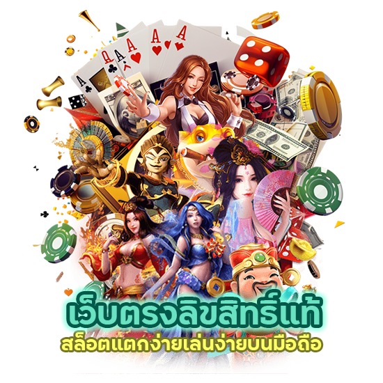 เว็บตรงลิขสิทธิ์แท้ สล็อตแตกง่ายเล่นง่ายบนมือถือ