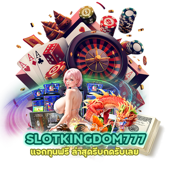 SLOTKINGDOM777 แจกทุนฟรี ล่าสุดรีบกดรับเลย