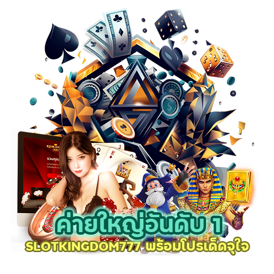 ค่ายใหญ่อันดับ 1 SLOTKINGDOM777 พร้อมโปรเด็ดจุใจ