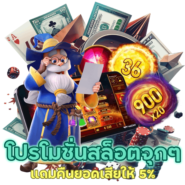 โปรโมชั่น ไปทำกำไรเกม สล็อตจุก ๆ แถมคืนยอดเสียให้ 5%