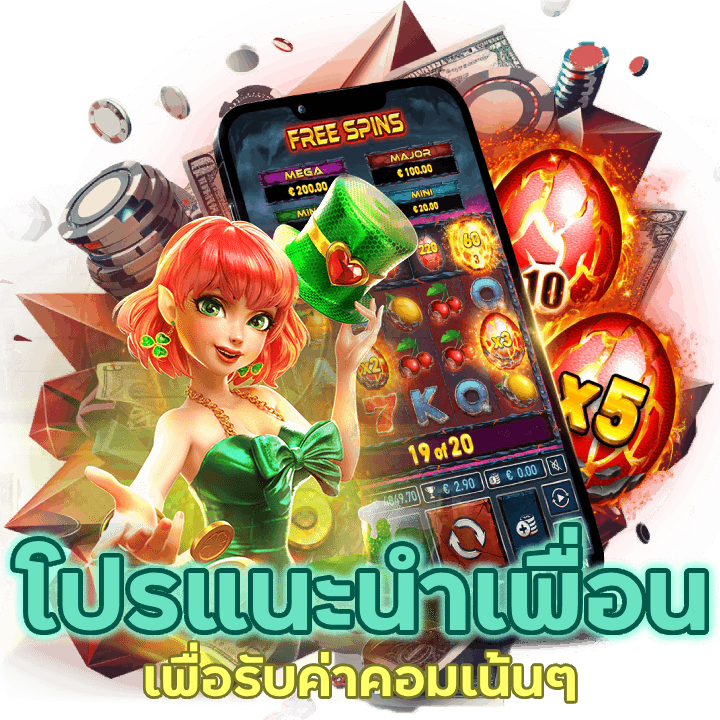 แนะนำเพื่อน มาเล่นกับเรา PODUM888SLOT 