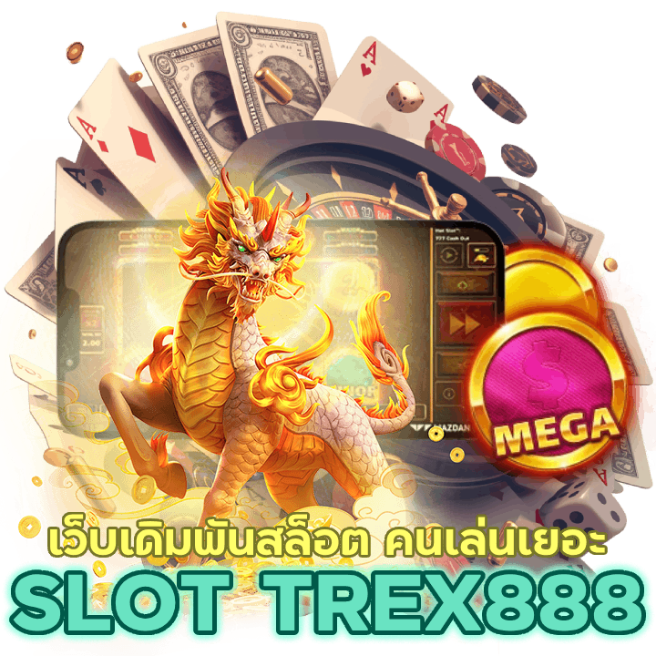 SLOTTREX888 เว็บเดิมพันสล็อต คนเล่นเยอะ พัฒนาเกมชั้นนำทั่วโลก