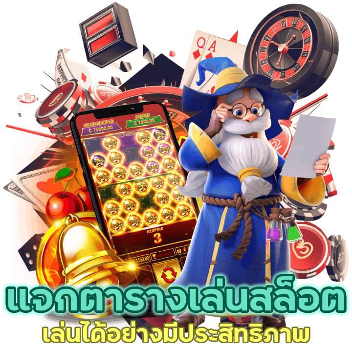 แจกตารางเล่นสล็อต กำไรพุ่ง