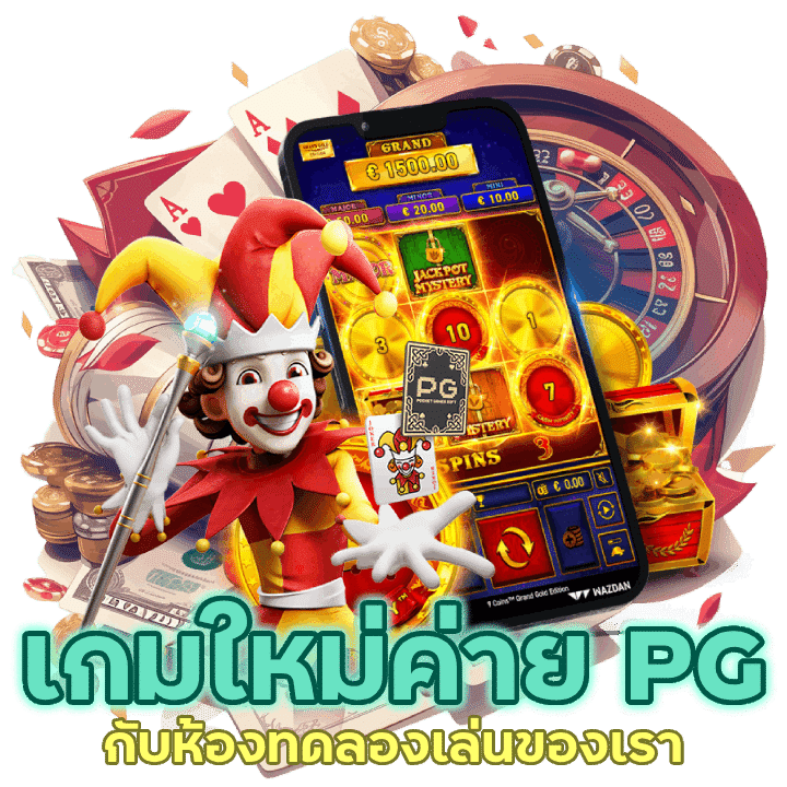 เกมใหม่ค่าย PG ได้ฟรี Ek456SLOT กับห้องทดลองเล่นของเรา
