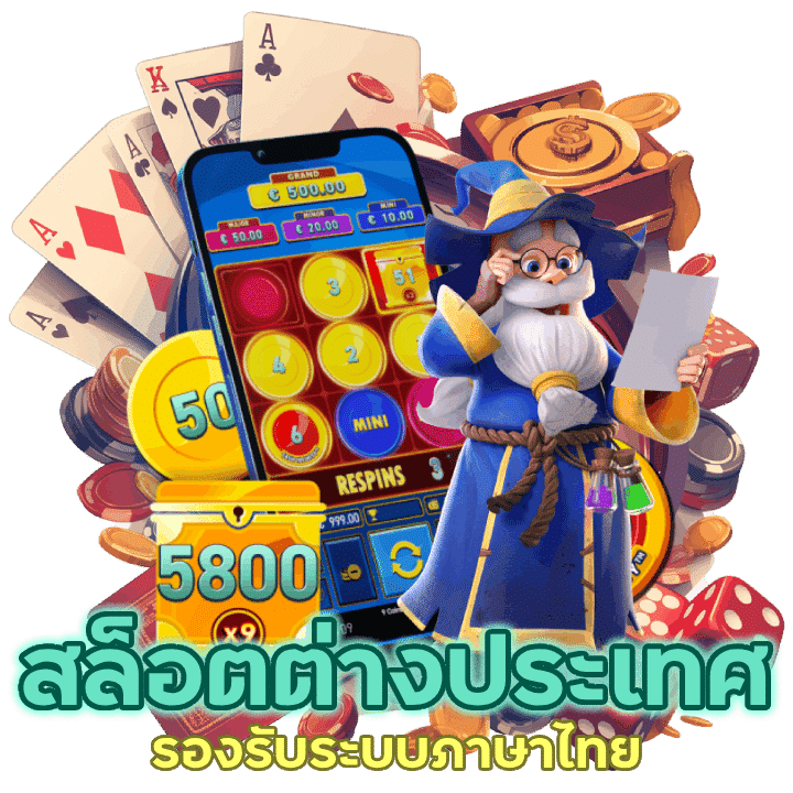 สล็อตต่างประเทศ รองรับระบบภาษาไทยเต็มรูปแบบ