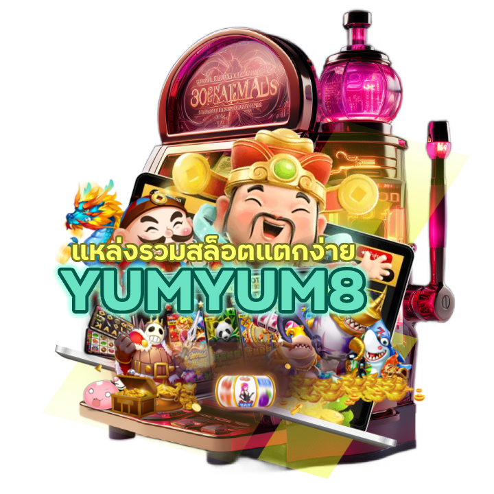 SLOTYUMYUM8 แตกง่ายที่สุด 2024