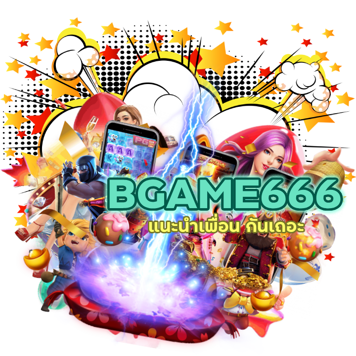 BGAME666SLOT แนะนำเพื่อน กันเถอะ