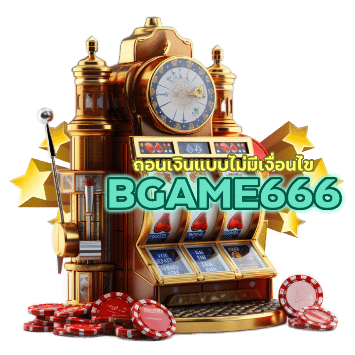 BGAME666SLOT ไม่ทำเทิร์นโอเวอร์