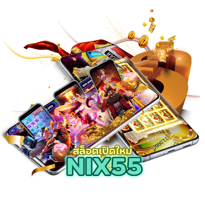 สล็อตเปิดใหม่ SLOTNIX55