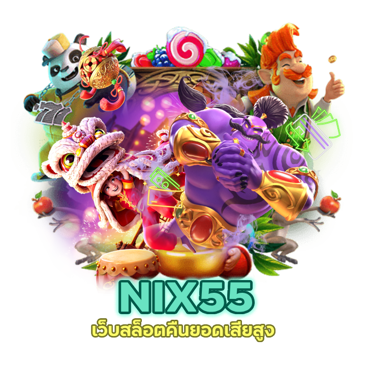 SLOTNIX55 เว็บสล็อตคืนยอดเสียสูง