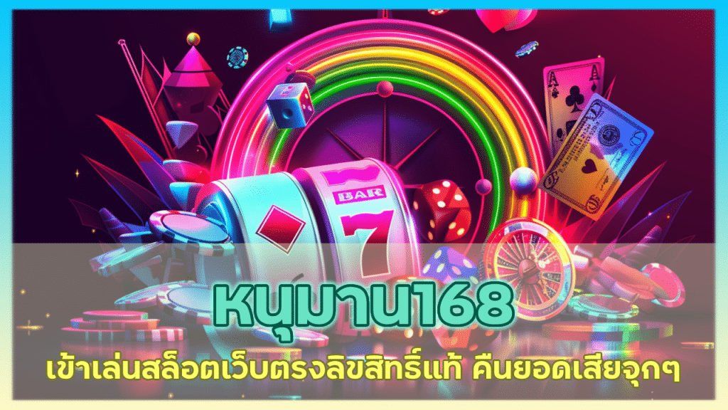 หนุมาน168