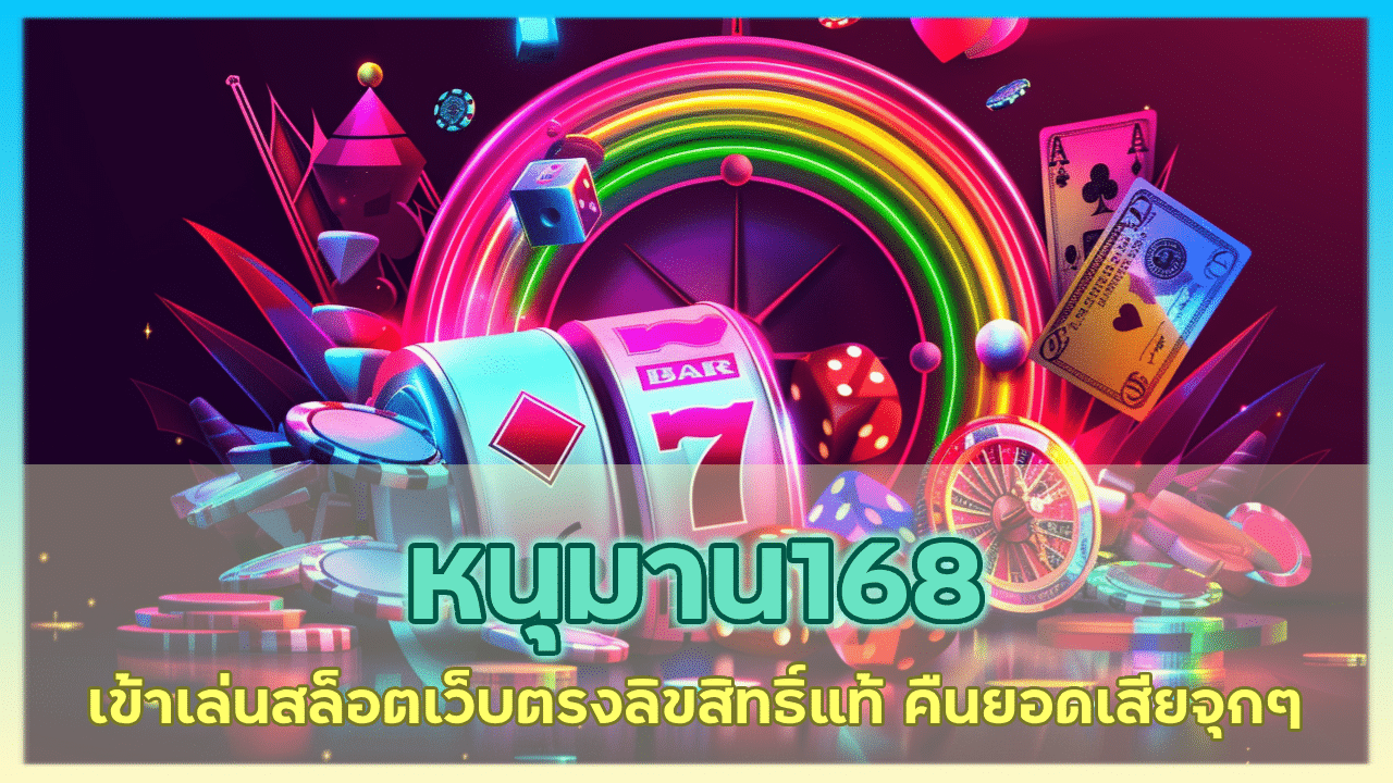 หนุมาน168